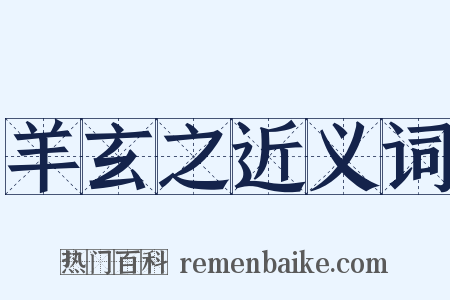 羊玄之近义词是什么意思的图片